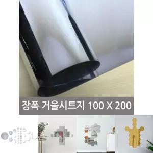 장폭거울 시트지(미러보드필름)100X200/욕실/거울/스티커/미러/접착식/안전/붙이는/가벼운/부착형/화장실