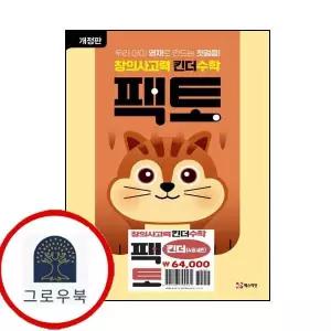 [매스티안] 창의사고력 수학 킨더팩토 세트 최신문제집 내신