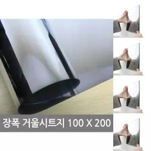 (100X200) 장폭 거울 시트지 미러 보드 필름/벽걸이/접착식/안전/스티커/시트/현관/어린이집/인테리어