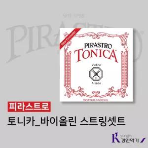 바이올린 현 피라스트로 토니카 PIRASTRO 스트링 세트