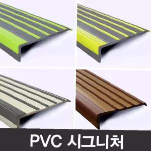 고무계단몰딩 pvc PVC논슬립 계단몰딩 더존시그니처 연질고무 안전용품