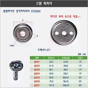 스텐 턱와샤 접와샤 스텐파이프 기초고정판 앙카판