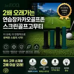 (20개 세트) 2배 오래가는 카카오프렌즈연습장 스크린골프고무티 ...