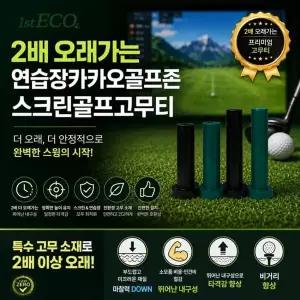 20개 세트 2배 오래가는 골프존연습장전용 스크린골프고무티 골프티 고무티.