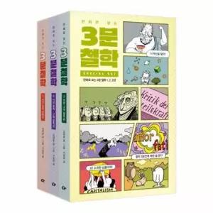 만화로 보는 3분 철학 세트 (전3권)