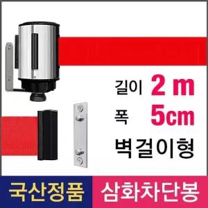 삼화 벽걸이형 2M 차단벨트 TW-25 부속 이 스텐봉