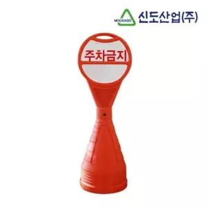 신도 원형 주차금지 아영 오뚜기표지판(배 안전용품