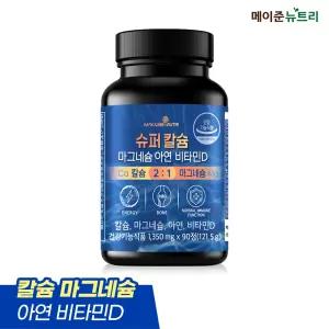 메이준뉴트리 슈퍼칼슘 마그네슘 아연 비타민D 1병 (3개월분)