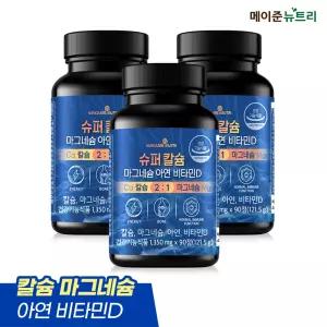 메이준뉴트리 슈퍼칼슘 마그네슘 아연 비타민D 3병 (9개월분)