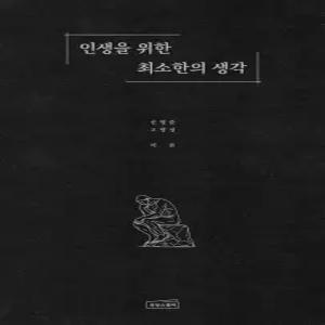 인생을 위한 최소한의 생각