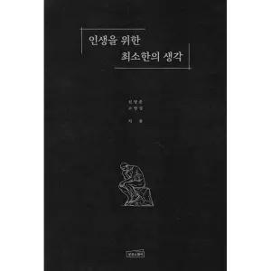 인생을 위한 최소한의 생각