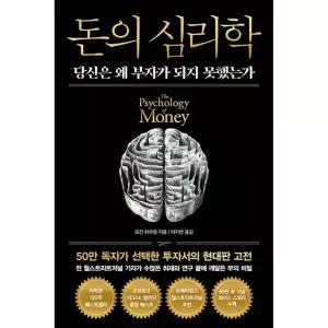 돈의 심리학 (50만 부 기념 뉴 에디션)