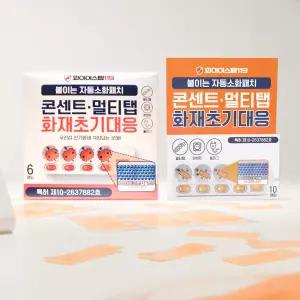 불가드 화재 진압 패치 32P 기본 안심 패키지 콘센트 멀티탭