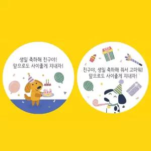답례 스티커 생일 생일축하 축하 답례품 구디백 생일축하스티커