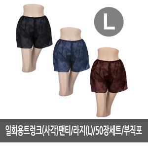 50장 세트 L라지 일회용트렁크 사각 팬티