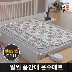 일월 품안애 왕꽃 온수매트 선택형 싱글 퀸/일월온수매트 온열 전기장판