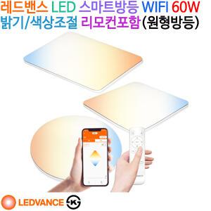 레드밴스 LED 스마트방등 WIFI 60W (원형방등)