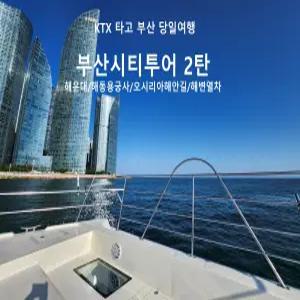 [KTX수서역/서울역]부산시티투어 2탄(해동용궁사/오시리아/해운대 해변열차)-당일(연합)