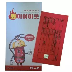 소방119 화이어아웃 자동소화패치 배전반 분전반/자동/소화장치/화재/진압/소화패치/멀티탭/콘센트/스티커