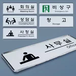 사내 부서표지판 픽토그램 표지판 회의실/비상구/창고-WFOF6PA
