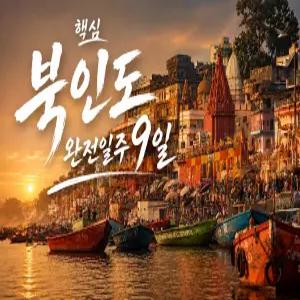 북인도 9일 대한항공 노랑풍선 단독 한 번에 북인도 완전정복 국내선 1회 포함