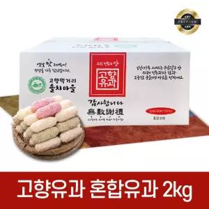찹쌀 혼합 유과 2kg 대용량 세트 전통 한과 명절 설날 추석 간식 추석선물세트