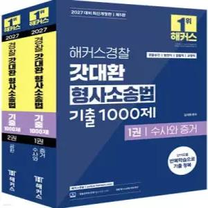 2027 해커스경찰 갓대환 형사소송법 기출 1000제 세트 /경찰승진,법원직,검찰직,교정직/형사소송법 수사와 증거/형사소송법 공판