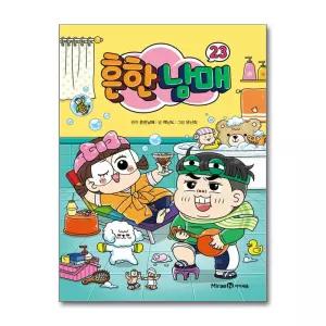 [무.배] 흔한남매 23 권 흔남 만화 책