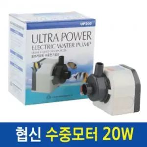 수중모터 수족관 펌프 산소공급 물고기 어항 물갈이 모터UP-200 (20w)
