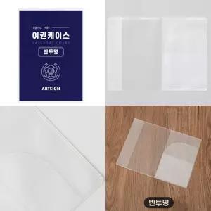 여권 케이스 커버 반투명 185x135 PVC 생활방수