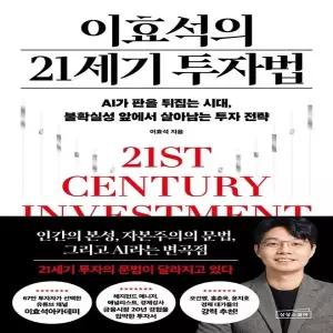 이효석의 21세기 투자법
