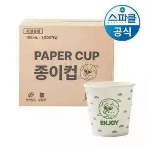 스파클 종이컵 1000개입 1box 종이컵 185ml 1000개