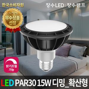 LED PAR30 15W 디밍 확산형 할로겐 전구 LED램프