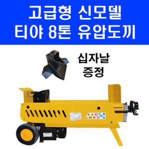 고급형 티야 8톤 유압 도끼 WS8T 장작 쪼개는 기계