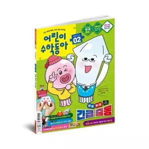 어린이수학동아 2년 정기구독 (48권)
