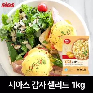시아스 감자 샐러드 1kg (냉장)