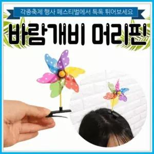 머리핀]바람개비/머리핀/헤어핀/안테나핀/축제/행사/KC인증/어린이용 머리핀[바람개비