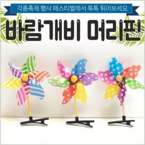 머리핀바람개비/머리핀/헤어핀/안테나핀/축제/행사/KC인증/어린이용