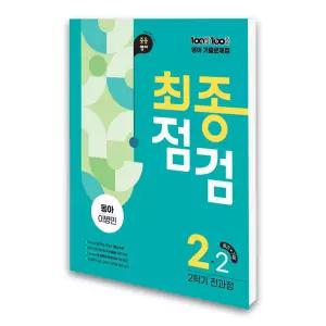 (카드10%)100발 100중 기출문제집 최종점검 2학기 전과정 중2 영어 동아 이병민 (2026년)