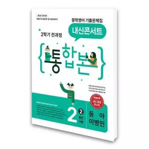 (카드10%)내신콘서트 중학영어 기출문제집 2학기 전과정 통합본 중2 동아 이병민 (2026년)