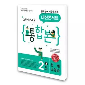 (카드10%)내신콘서트 중학영어 기출문제집 2학기 전과정 통합본 중2 천재 소영순 (2026년)