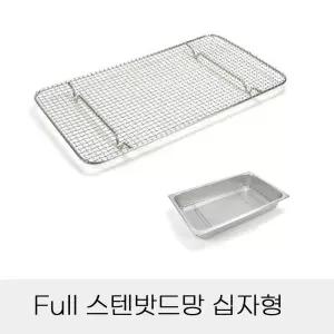업소용 반찬통용 Full 스텐밧드망 십자형