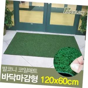 매장입구 코일매트 발먼지 털털이 털이 현관 바닥 발매트 120x60x1.0cm