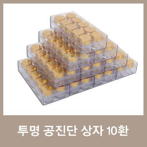 투명 공진단케이스 10환 10개세트 환약케이스 환약상자 환케이스 공진단상자 환상자