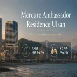 [울산 펜션] 울산(강동) KCC레지던스 (동구,북구,울주군(일산,진장,진하,KTX역,영남알프스))