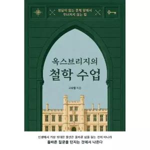 옥스브리지의 철학 수업