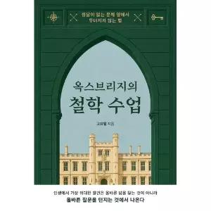 옥스브리지의 철학 수업