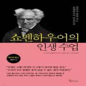 쇼펜하우어의 인생 수업 (메이트북스 클래식 14)