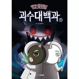 빨간내복야코 괴수대백과 1