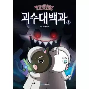 빨간내복야코 괴수대백과 1